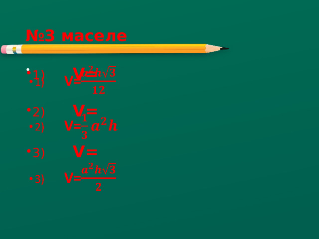 № 3 маселе 1) V=   2) V=  3) V= 