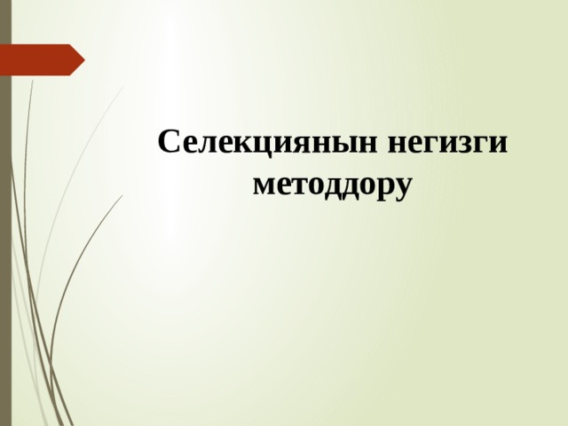 Селекциянын негизги методдору 