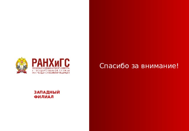 Спасибо за внимание! ЗАПАДНЫЙ ФИЛИАЛ 