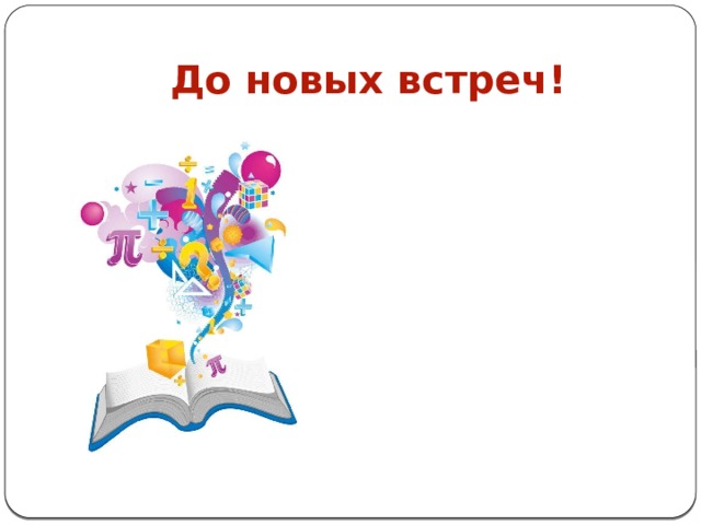 До новых встреч! 