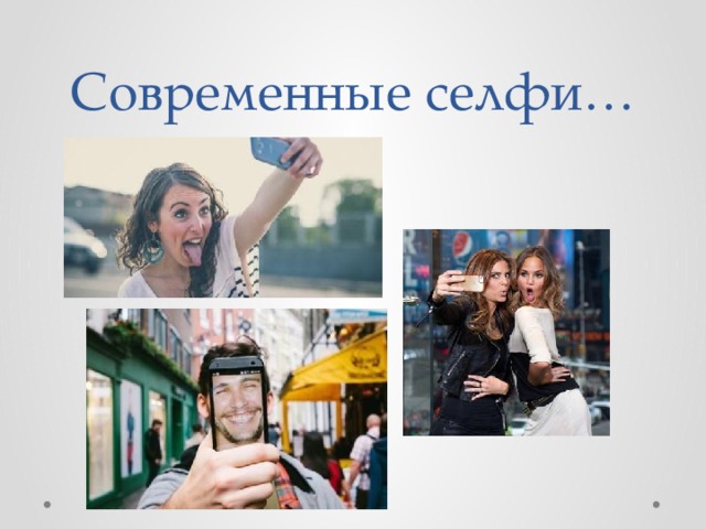 Современные селфи… 
