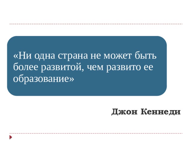 «Ни одна страна не может быть более развитой, чем развито ее образование» Джон Кеннеди