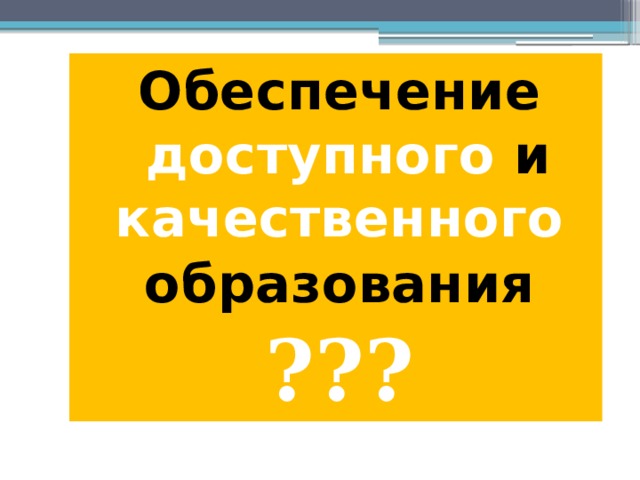 Обеспечение доступного и качественного образования ???