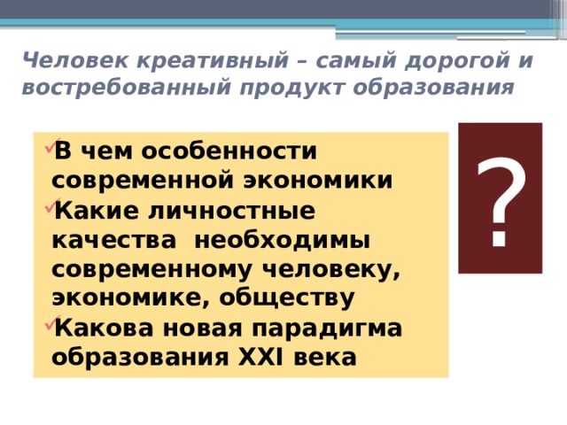 Человек креативный – самый дорогой и востребованный продукт образования ?
