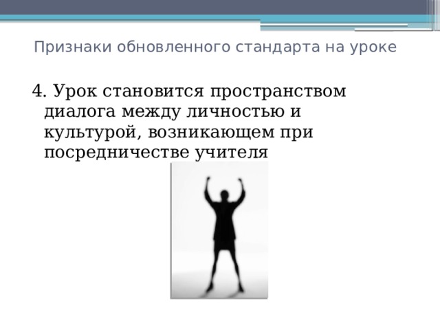 Признаки обновленного стандарта на уроке 4. Урок становится пространством диалога между личностью и культурой, возникающем при посредничестве учителя