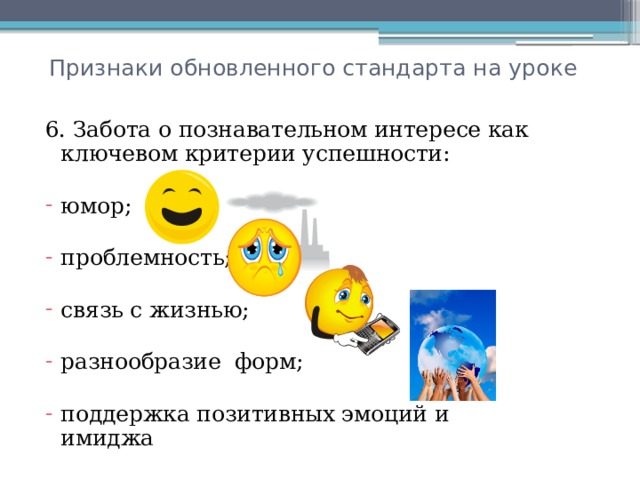 Признаки обновленного стандарта на уроке 6. Забота о познавательном интересе как ключевом критерии успешности: