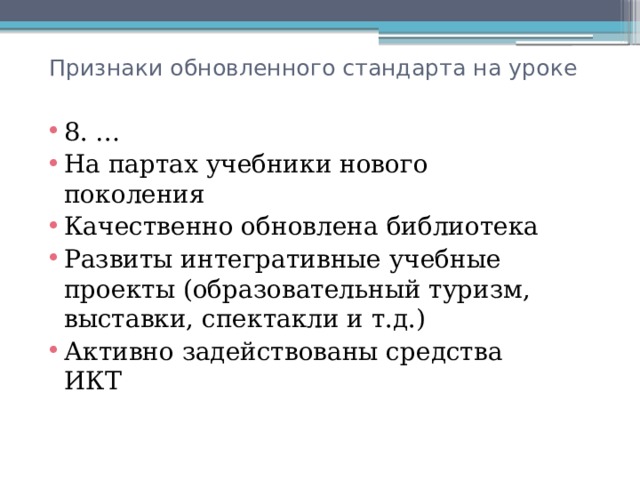 Признаки обновленного стандарта на уроке