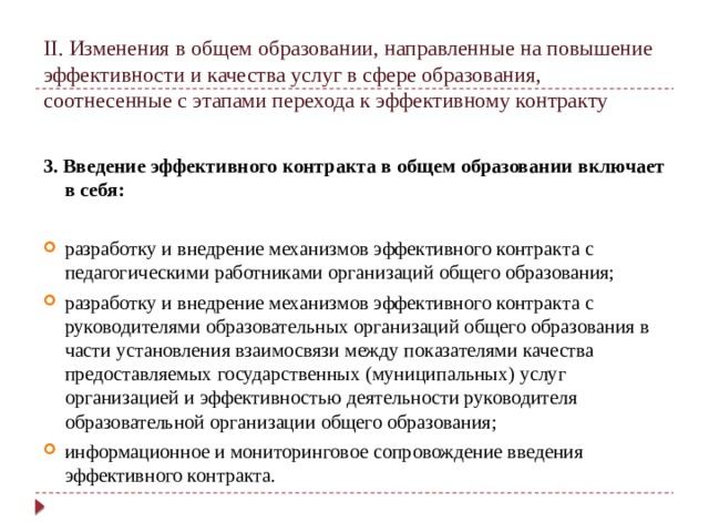 II. Изменения в общем образовании, направленные на повышение эффективности и качества услуг в сфере образования, соотнесенные с этапами перехода к эффективному контракту 3. Введение эффективного контракта в общем образовании включает в себя: