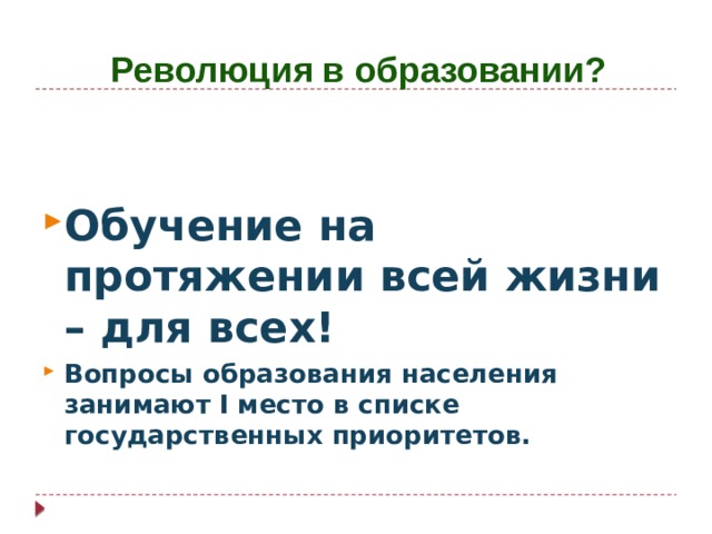 Революция в образовании?