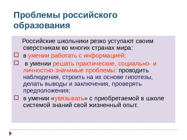 Проблемы российского образования  Российские школьники резко уступают своим сверстникам во многих странах мира: