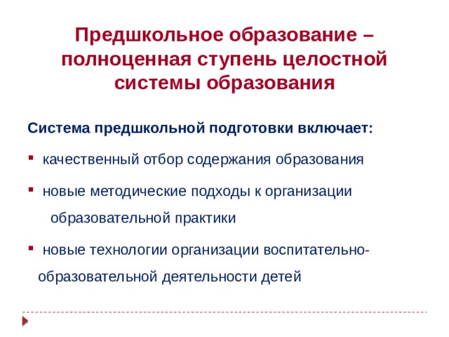 Предшкольное образование – полноценная ступень целостной системы образования  Система предшкольной подготовки включает:  качественный отбор содержания образования  новые методические подходы к организации  образовательной практики  новые технологии организации воспитательно- образовательной деятельности детей  84
