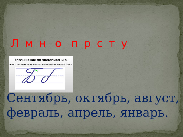 Л м н о п р с т у   Сентябрь, октябрь, август, февраль, апрель, январь. 
