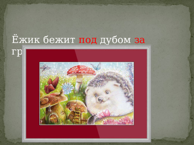 Ёжик бежит под дубом за грибами. 