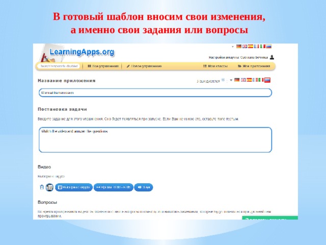 В готовый шаблон вносим свои изменения, а именно свои задания или вопросы