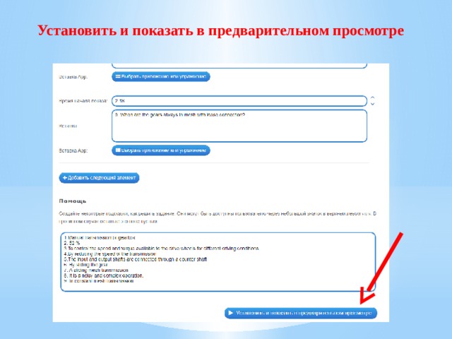 Установить и показать в предварительном просмотре