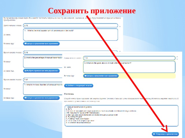 Сохранить приложение