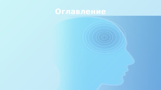 Оглавление 