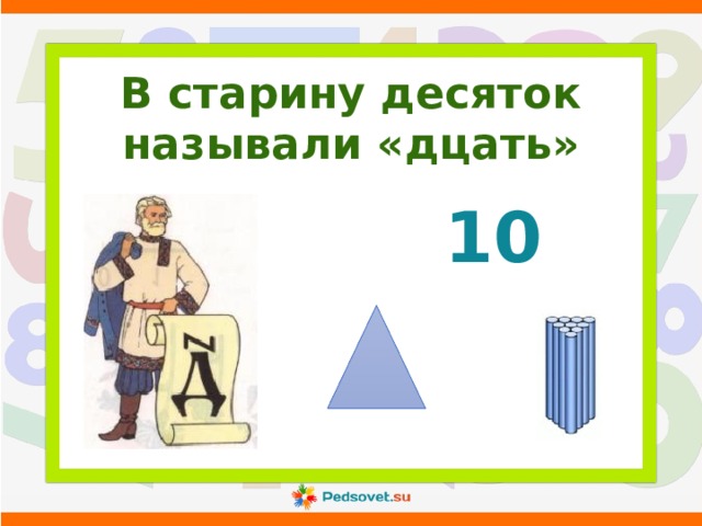 В старину десяток называли «дцать» 10 
