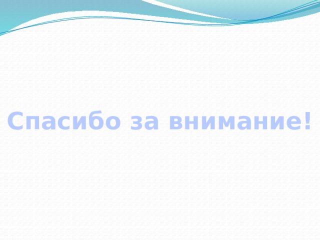 Спасибо за внимание! 