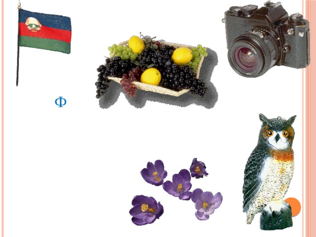 Ф 