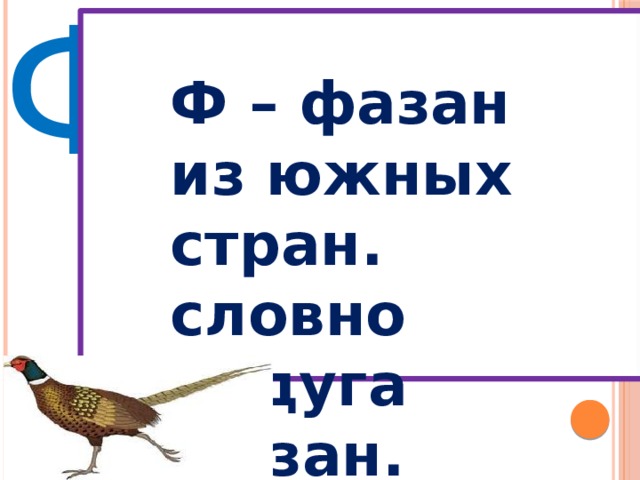 Ф Ф – фазан из южных стран. словно радуга фазан. 