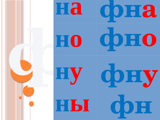фн а н а н о н у н ы ф фн о фн у фн ы 
