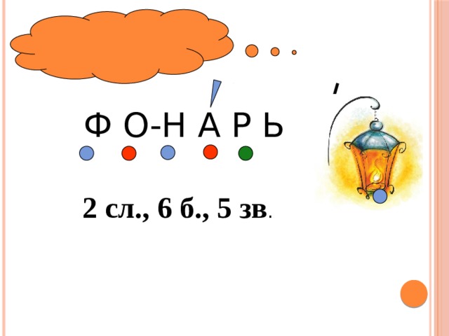  Ф О-Н А Р Ь 2 сл., 6 б., 5 зв . 