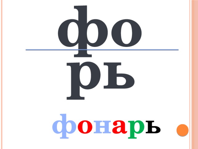 фо рь ф о н а р ь 