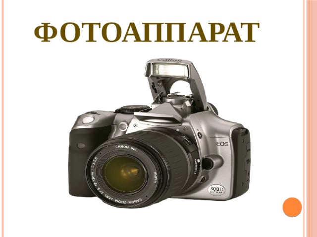  ФОТОАППАРАТ 