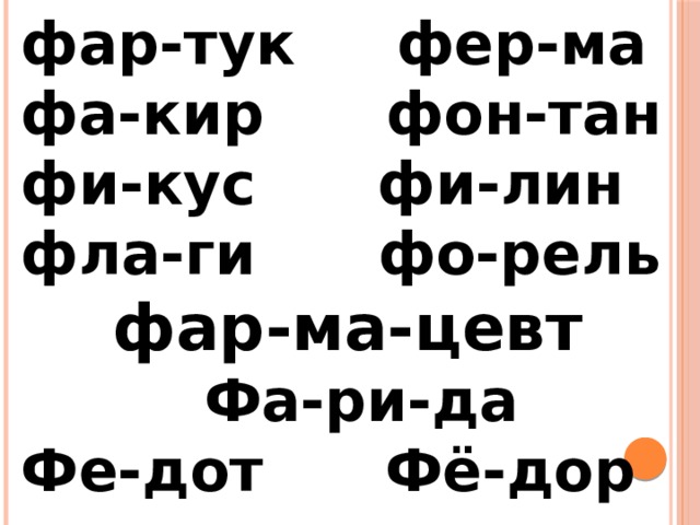 фар-тук фер-ма фа-кир фон-тан фи-кус фи-лин фла-ги фо-рель  фар-ма-цевт  Фа-ри-да Фе-дот Фё-дор 