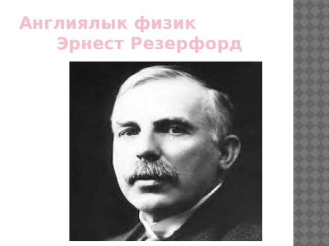 Англиялык физик Эрнест Резерфорд 