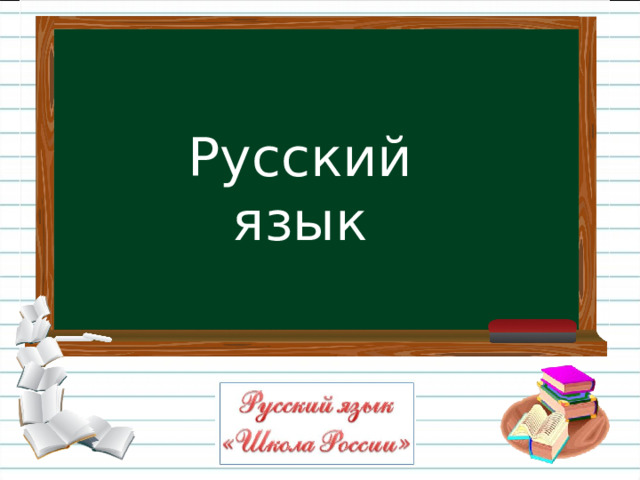 Русский язык 