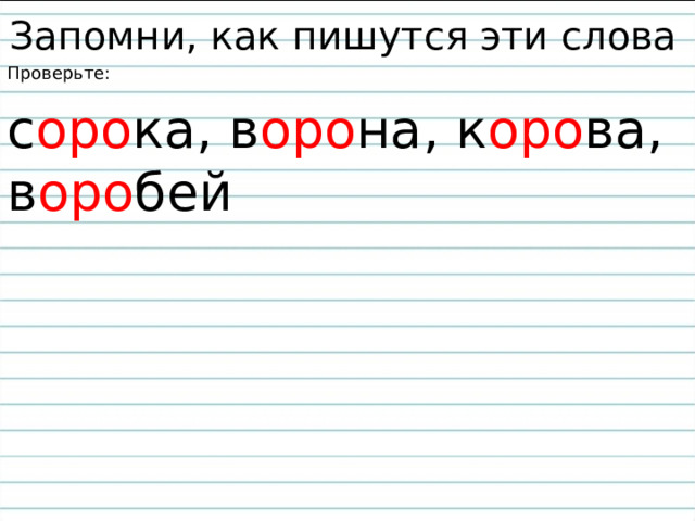 Запомни, как пишутся эти слова Проверьте: с оро ка, в оро на, к оро ва, в оро бей 