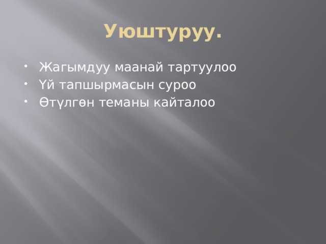 Уюштуруу. Жагымдуу маанай тартуулоо Үй тапшырмасын суроо Өтүлгөн теманы кайталоо 