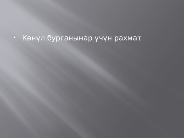 Көнүл бурганынар үчүн рахмат 