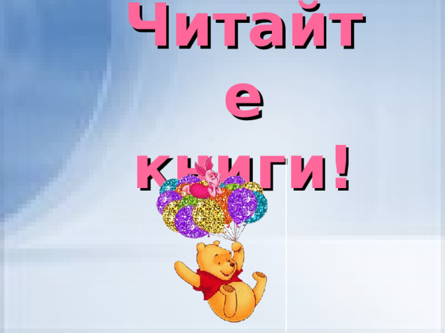 Читайте книги! 