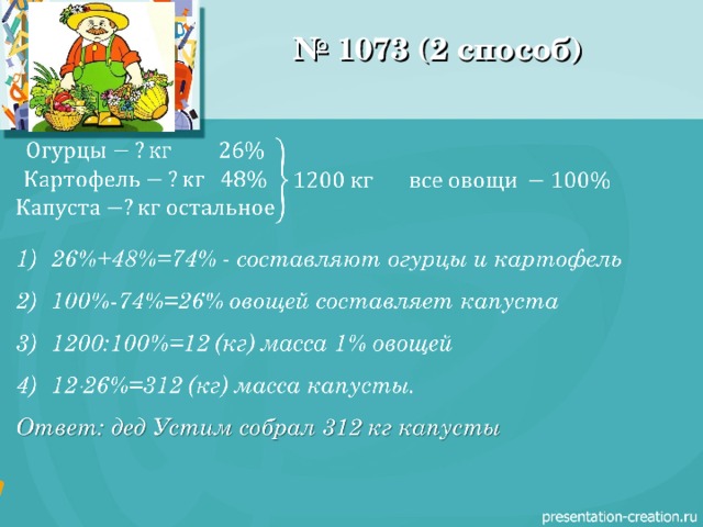 № 1073 (2 способ) 