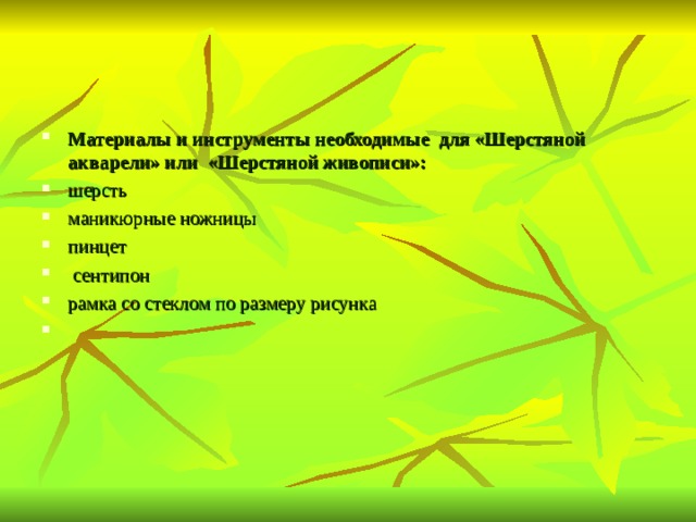 Материалы и инструменты необходимые для «Шерстяной акварели» или «Шерстяной живописи»: шерсть маникюрные ножницы пинцет  сентипон рамка со стеклом по размеру рисунка   