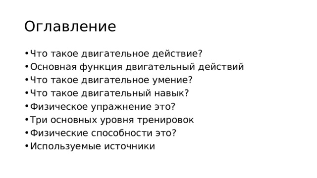 Оглавление Что такое двигательное действие? Основная функция двигательный действий Что такое двигательное умение? Что такое двигательный навык? Физическое упражнение это? Три основных уровня тренировок Физические способности это? Используемые источники 