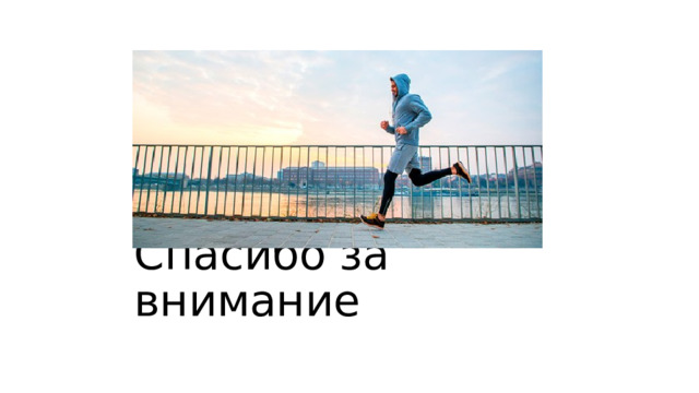 Спасибо за внимание 