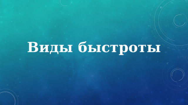 Виды быстроты 