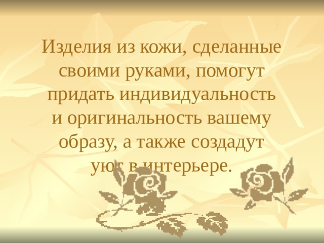 Изделия из кожи, сделанные своими руками, помогут придать индивидуальность и оригинальность вашему образу, а также создадут уют в интерьере.  