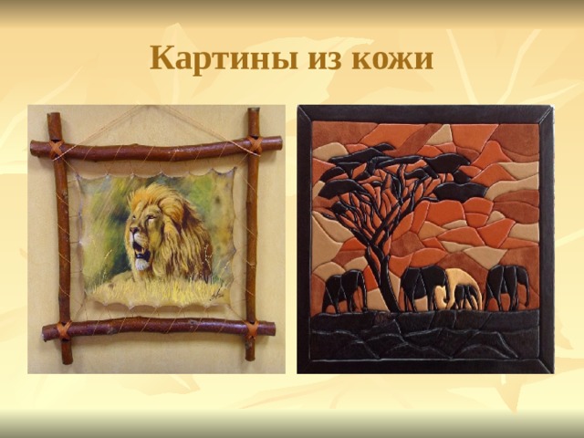 Картины из кожи 