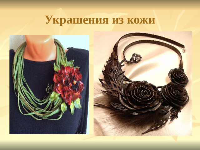 Украшения из кожи 