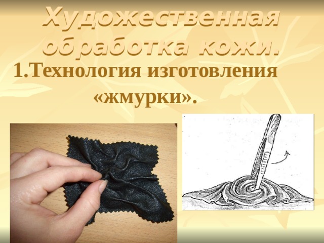 Художественная обработка кожи. 1.Технология изготовления «жмурки». 