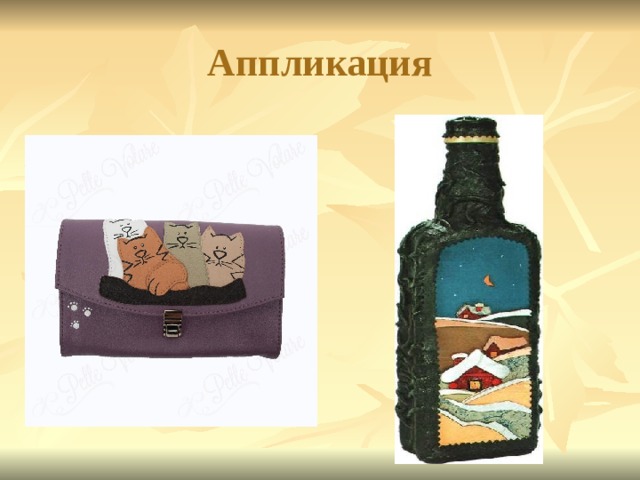 Аппликация 