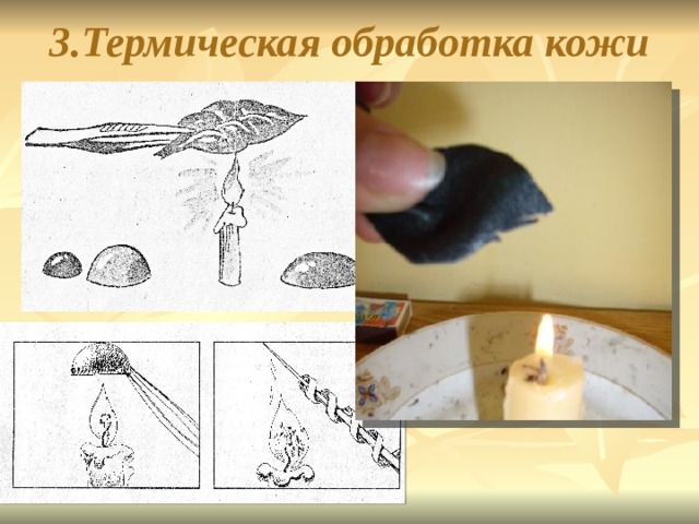3.Термическая обработка кожи   