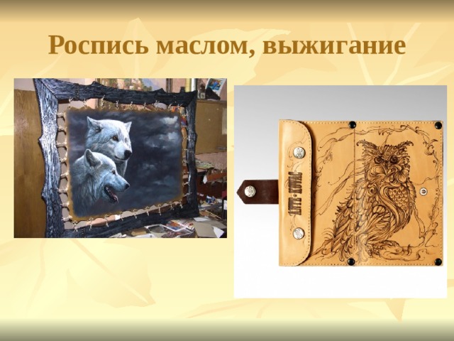 Роспись маслом, выжигание 