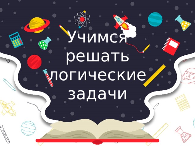 Учимся решать логические задачи 