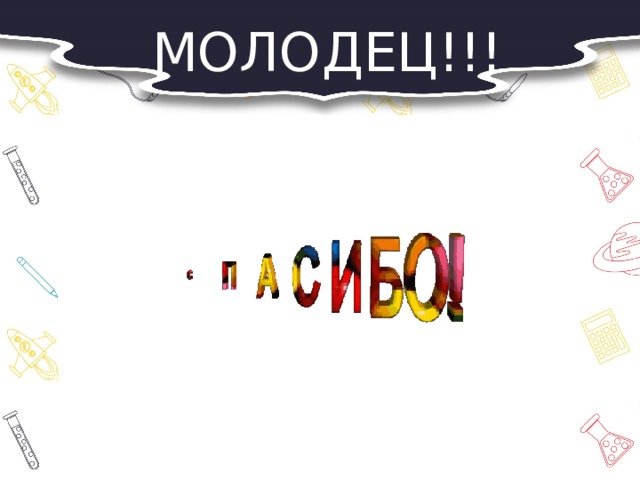МОЛОДЕЦ!!! 
